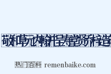 敬和草元内翰并呈寿堂贤乔梓造句是什么意思的图片